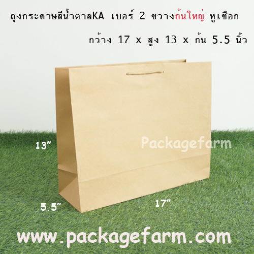 ถุงกระดาษน้ำตาล เบอร์ 2 แนวขวางก้นใหญ่ ขนาด 17" x 12"1/2 x 5"1/2