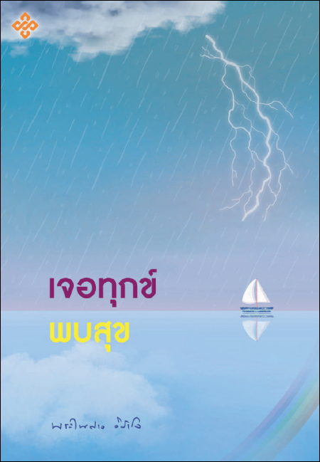 เจอทุกข์ พบสุข