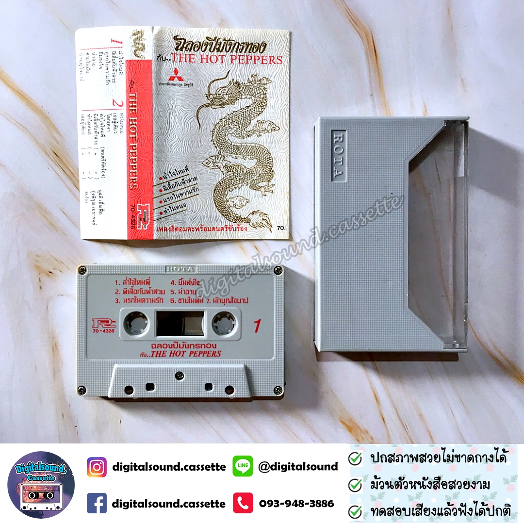 เทปคาสเซ็ท ฮอทเปปเปอร์ The Hot Pepper อัลบั้ม ฉลองปีมังกรทอง