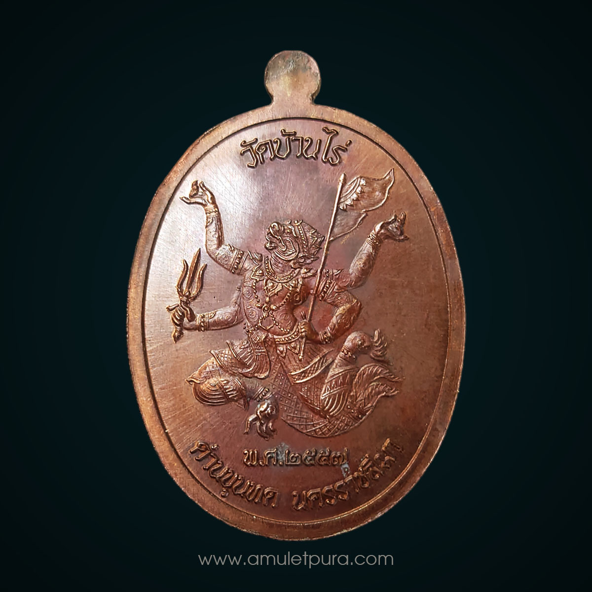 เหรียญมนต์พระกาฬ หลวงพ่อคูณ เนื้อทองแดงรมมันปู ปี57 วัดบ้านไร่ จ.นครราชสีมา (มีโค้ด หมายเลข 376)