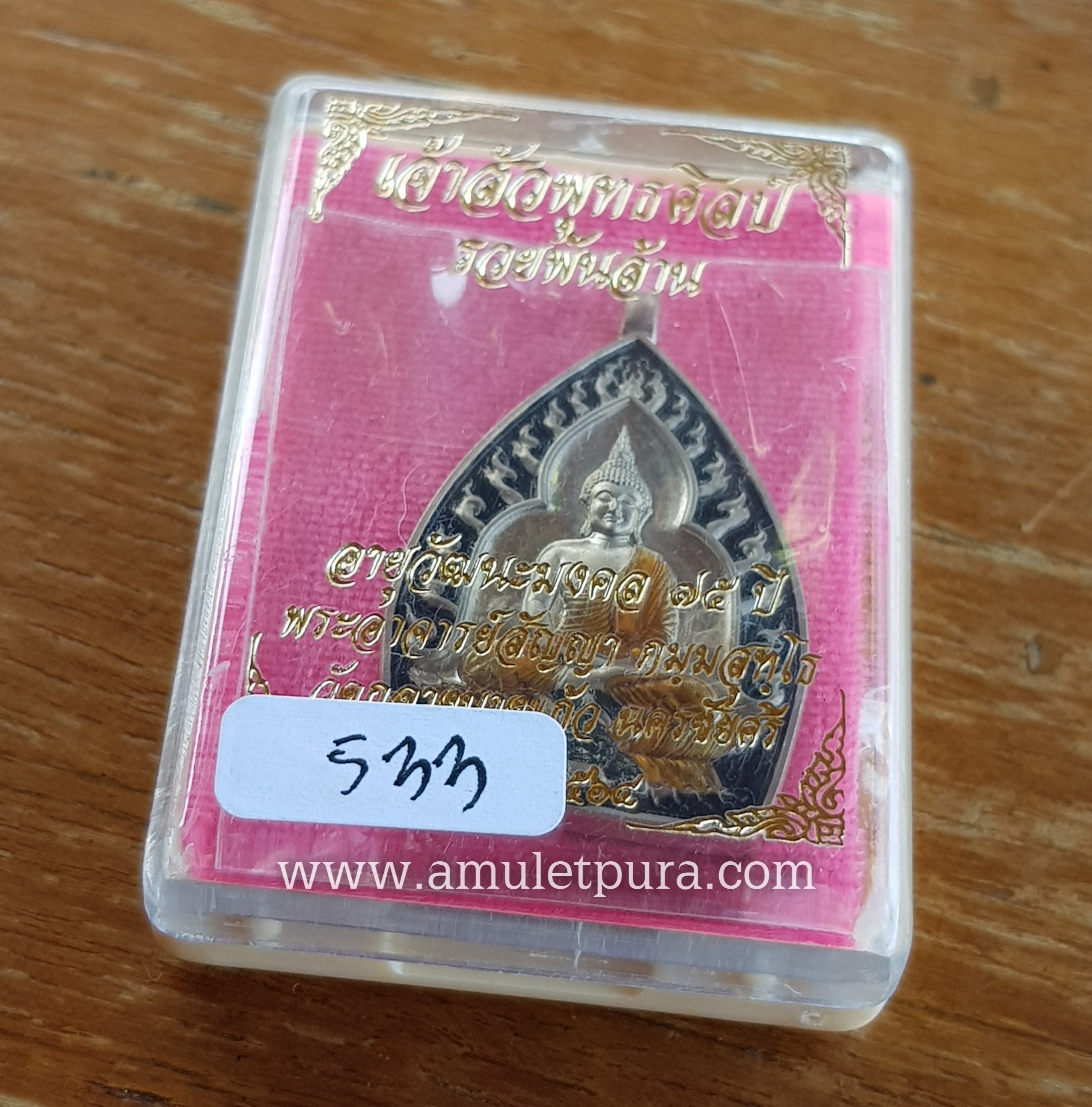 เจ้าสัวพุทธศิลป์(แยกชุดกรรมการ อัลปาก้าลงยาสีดำ)รุ่นรวยพันล้าน อายุวัฒนะมงคล 75 ปี ปี64 พระอาจารย์สัญญา(คง)วัดกลางบางแก้ว จ.นครปฐม(มีโค้ด หมายเลข533)