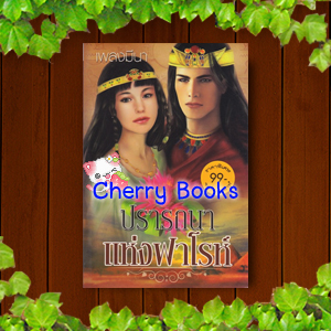 ปรารถนาแห่งฟาโรห์ (เล่มเดียวจบ) / เพลงมีนา