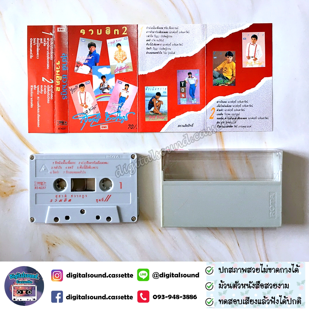 เทปคาสเซ็ท สุชาติ ชวางกูร อัลบั้ม รวมฮิต 2