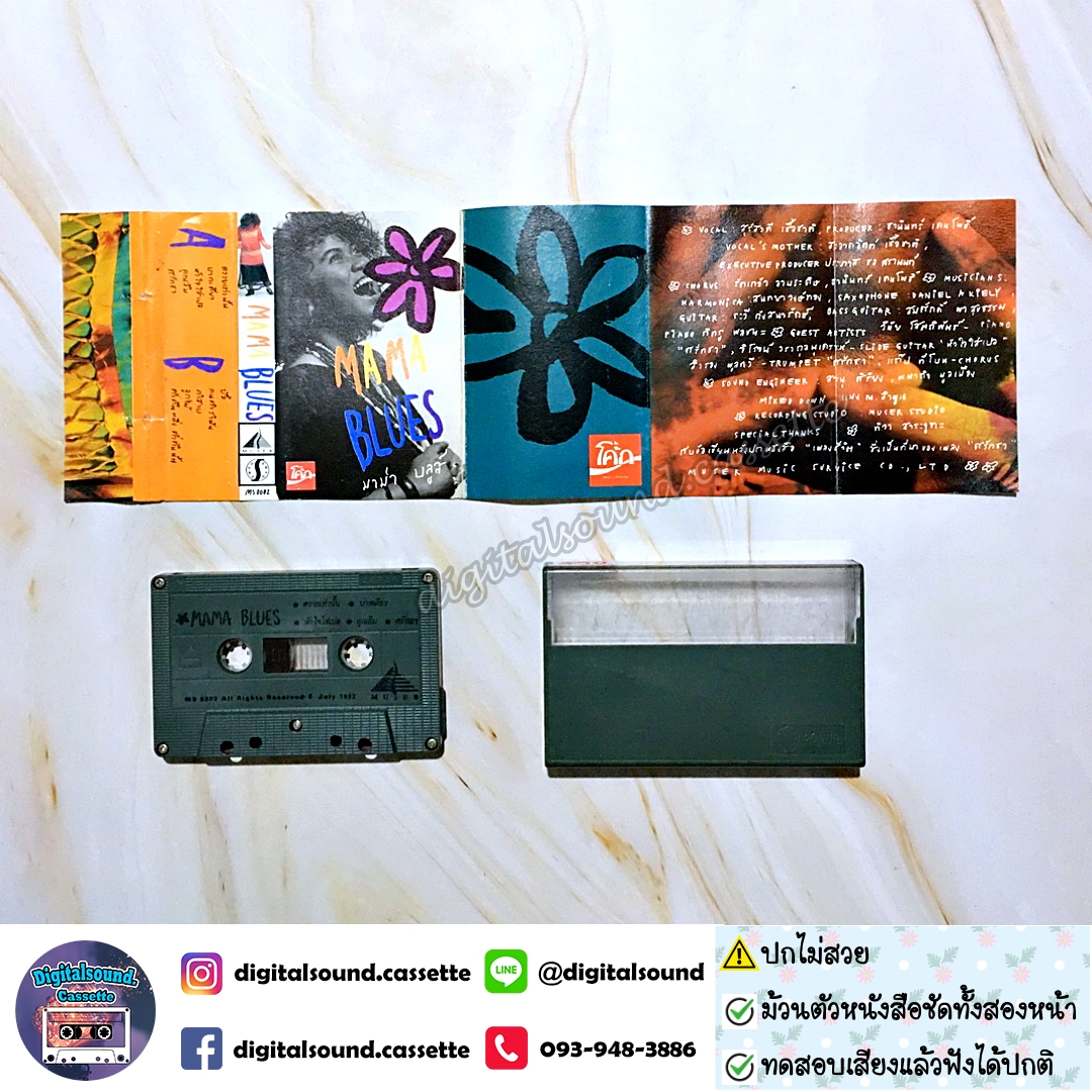 ⚠️ปกไม่สวย ขายเทปเพลง เทปคาสเซ็ท มาม่า บลูส์ อัลบั้ม MAMA BLUE มาม่า บลูส์
