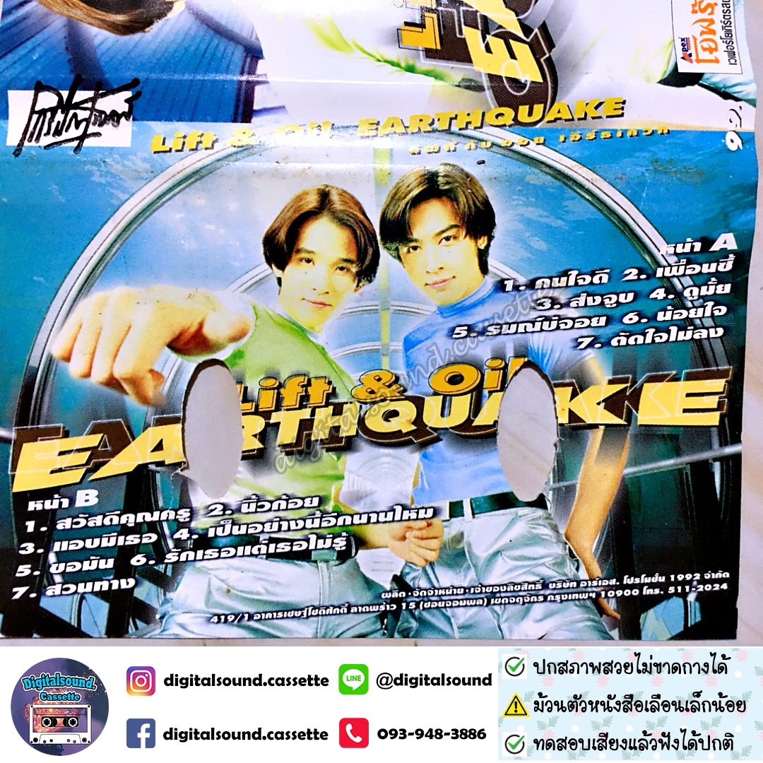 ⚠️สกรีนตัวหนังสือเลือนเล็กน้อย เทปเพลง เทปคาสเซ็ท ลิฟท์-ออย Lift-Oil อัลบั้ม Earthquake