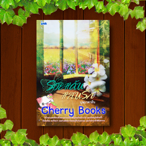 รอยแค้นแสนรัก (เล่มเดียวจบ) / บุษบาพาฝัน