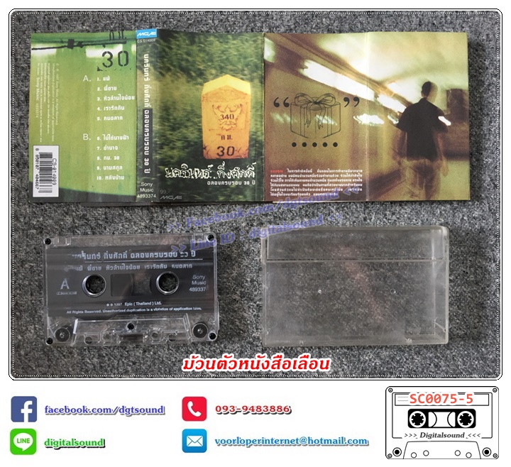 (ม้วนตัวหนังสือเลือน) เทปคาสเซ็ท ป้าง นครินทร์ กิ่งศักดิ์ อัลบั้ม ฉลองครบรอบ 30 ปี