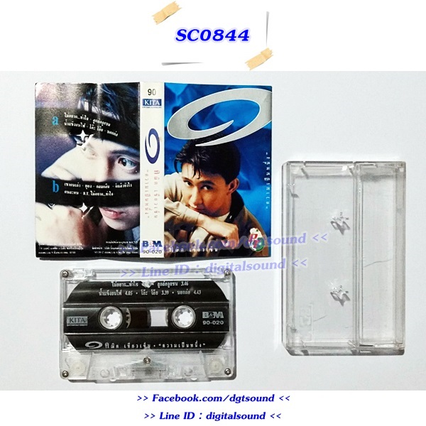 เทปคาสเซ็ท คณิต เขียวเซ็น อัลบั้ม ความเป็นหนึ่ง