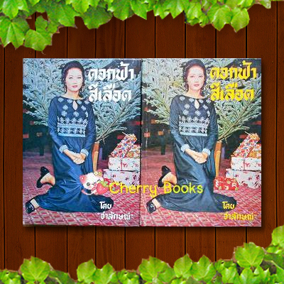 ดอกฟ้าสีเลือด (ชุด 2 เล่มจบ) / จำลักษณ์ ***หนังสือเก่าหายากค่ะ***