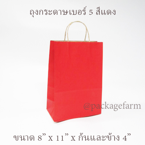 ถุงกระดาษคราฟท์หูเกลียว เบอร์ 5 สีต่างๆ ขนาด 8"1/4 x 11" x 4"1/4 ( 21 x 29 x 11 cm)