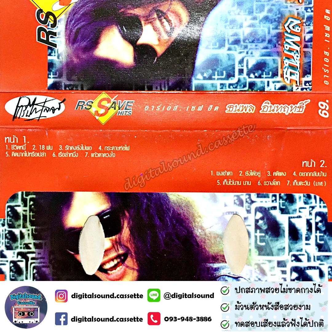 เทปเพลง เทปคาสเซ็ท เสือ ธนพล อินทฤทธิ์ อัลบั้ม RS SAVE HITS อาร์เอสเซฟฮิต