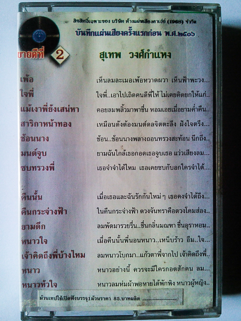 ขายเทปเพลง สุเทพ วงศ์กำแหง อัลบั้ม ชุด 5 เพ้อ