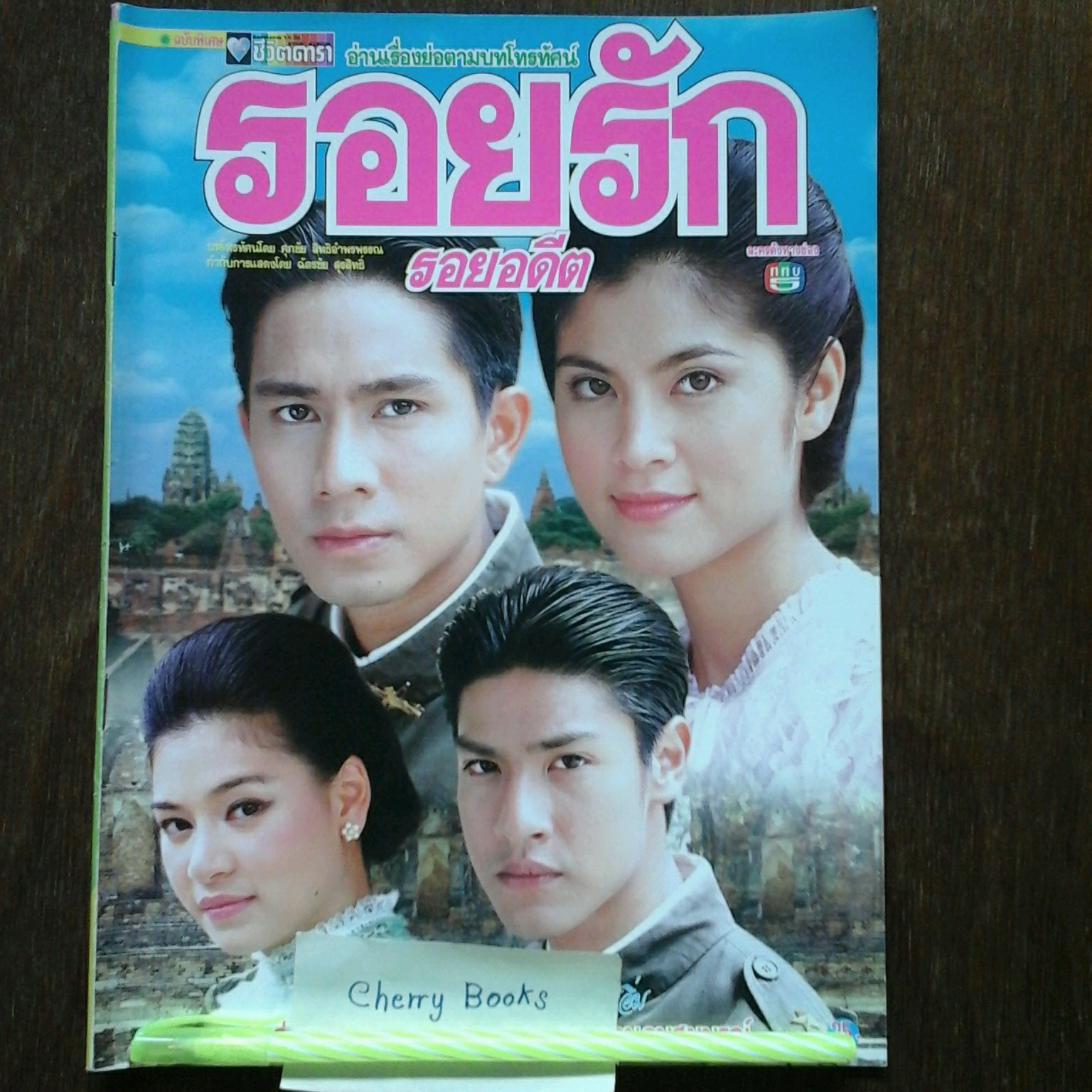 หนังสือเรื่องย่อละคร รอยรักรอยอดีต