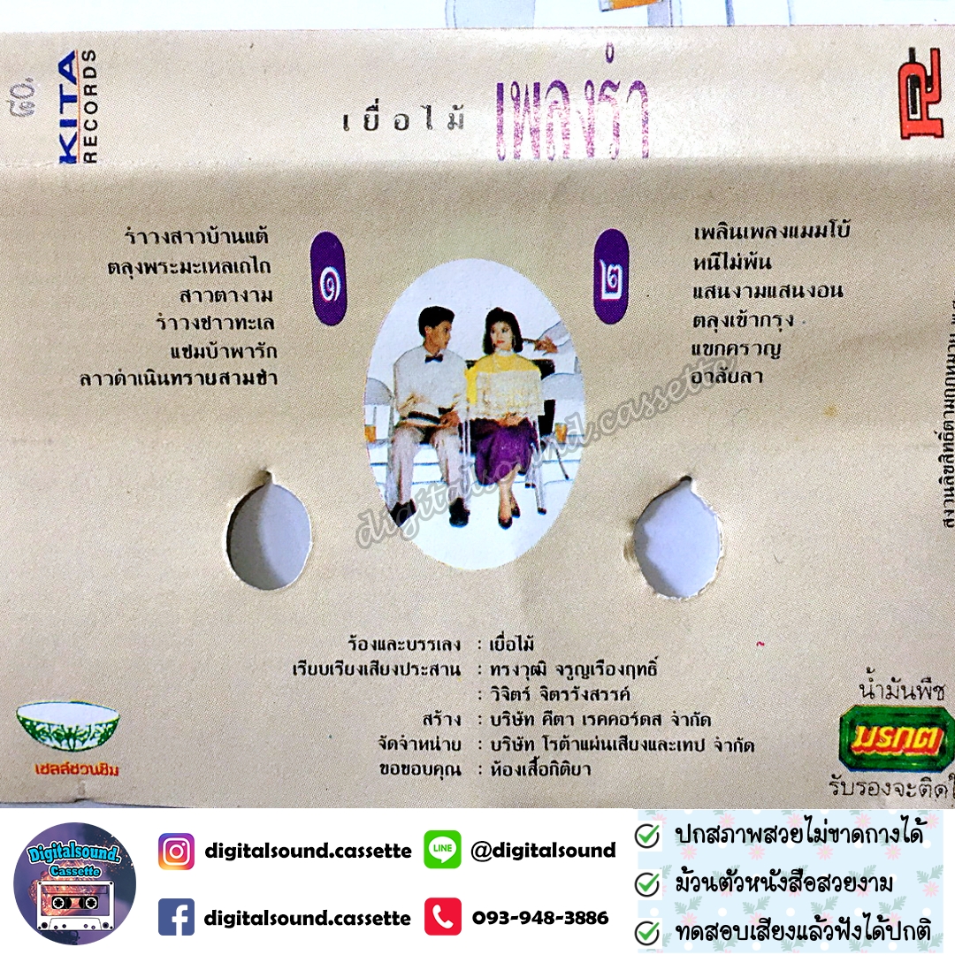 เทปเพลง เทปคาสเซ็ท รวมศิลปิน อัลบั้ม เยื่อไม้ เพลงร่ำ