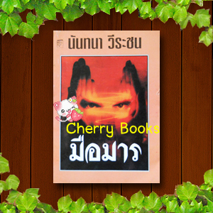 มือมาร (เล่มเดียวจบ) / นันทนา วีระชน