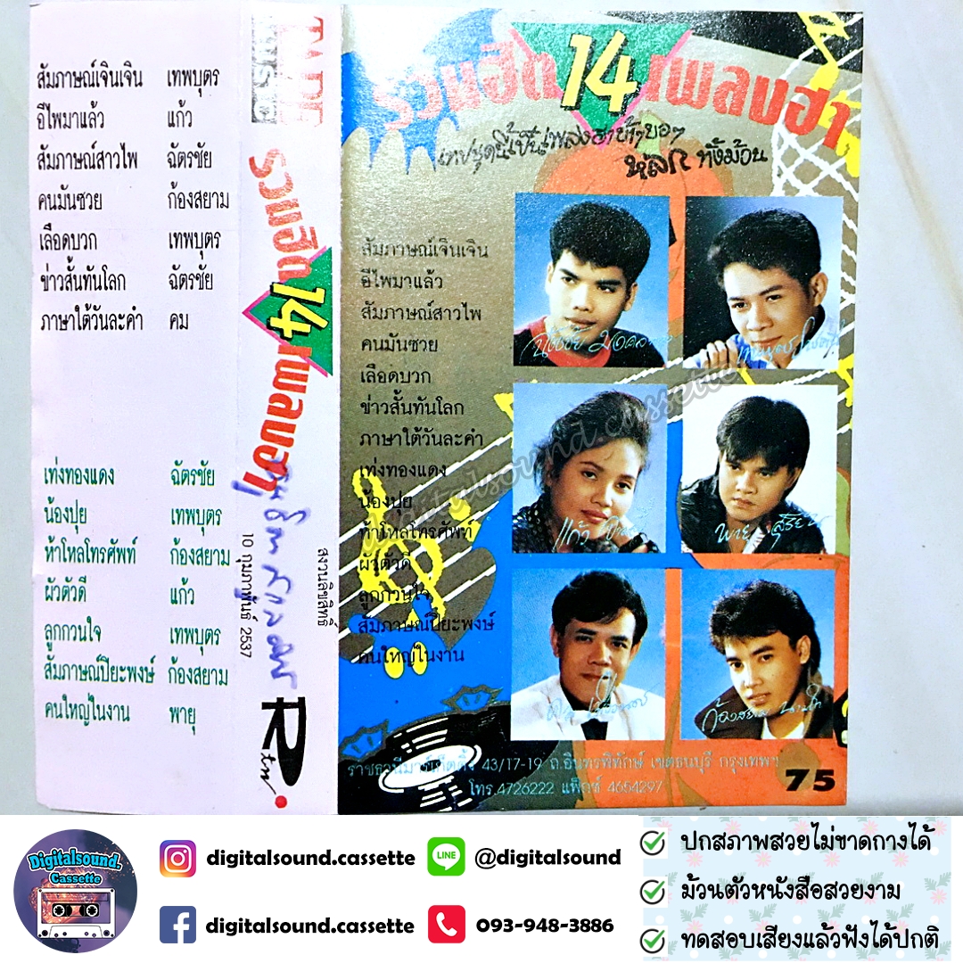 ม้วนเทป ฉัตรชัย มงคลทอง เทพบุตร แก้ว ก้องสยาม พายุ อัลบั้ม รวมฮิต 14 เพลงฮา