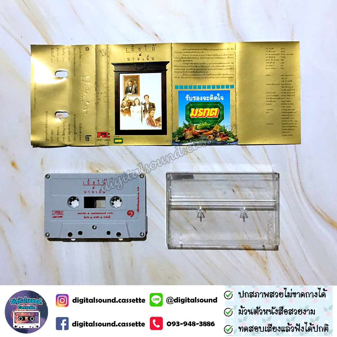 เทปคาสเซ็ท เทปเพลง ค่าย ROTA อัลบั้ม เยื่อไม้ 4 บานเย็น
