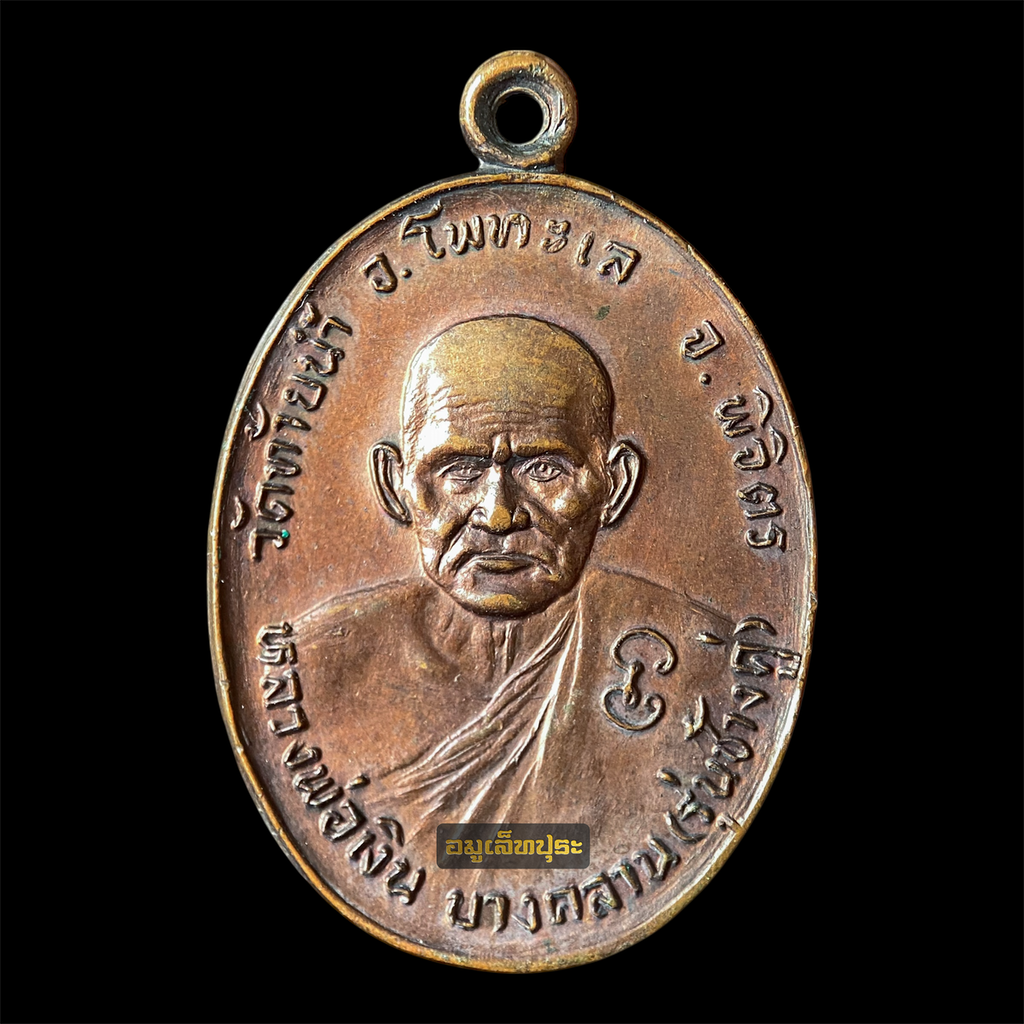 เหรียญหลวงพ่อเงิน หลังหลวงพ่อเดิม รุ่นช้างคู่ ปี26 เนื้อทองแดง บล็อกน้ำตัน วัดท้ายน้ำ อ.โพทะเล จ.พิจิตร