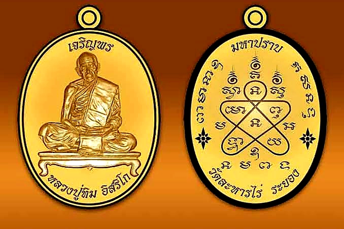 เหรียญเจริญพร ชินบัญชรมหาปราบ (เจริญพรบน) หลวงปู่ทิม เนื้อนวะโลหะ ปี57 จัดสร้างโดยมูลนิธิหลวงปู่ทิม อิสริโก วัดละหารไร่ จ.ระยอง (มีโค้ด หมายเลข2534)