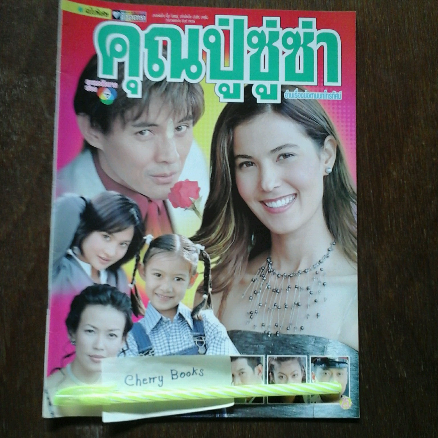 หนังสือเรื่องย่อละคร คุณปู่ซู่ซ่า