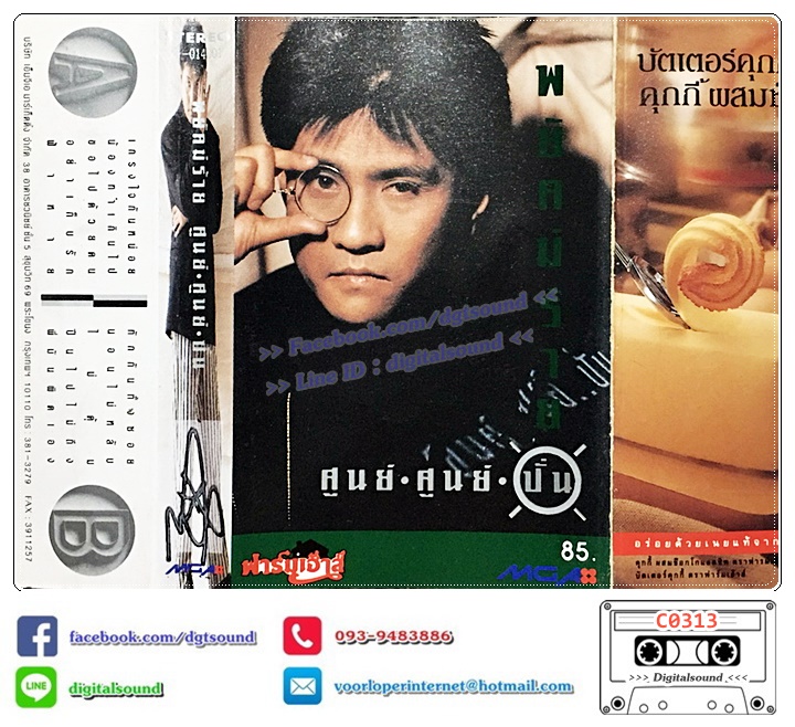 เทปคาสเซ็ท ปั่น ไพบูลย์เกียรติ เขียวแก้ว อัลบั้ม พยัคฆ์ร้าย ศูนย์ ศูนย์ ปั่น