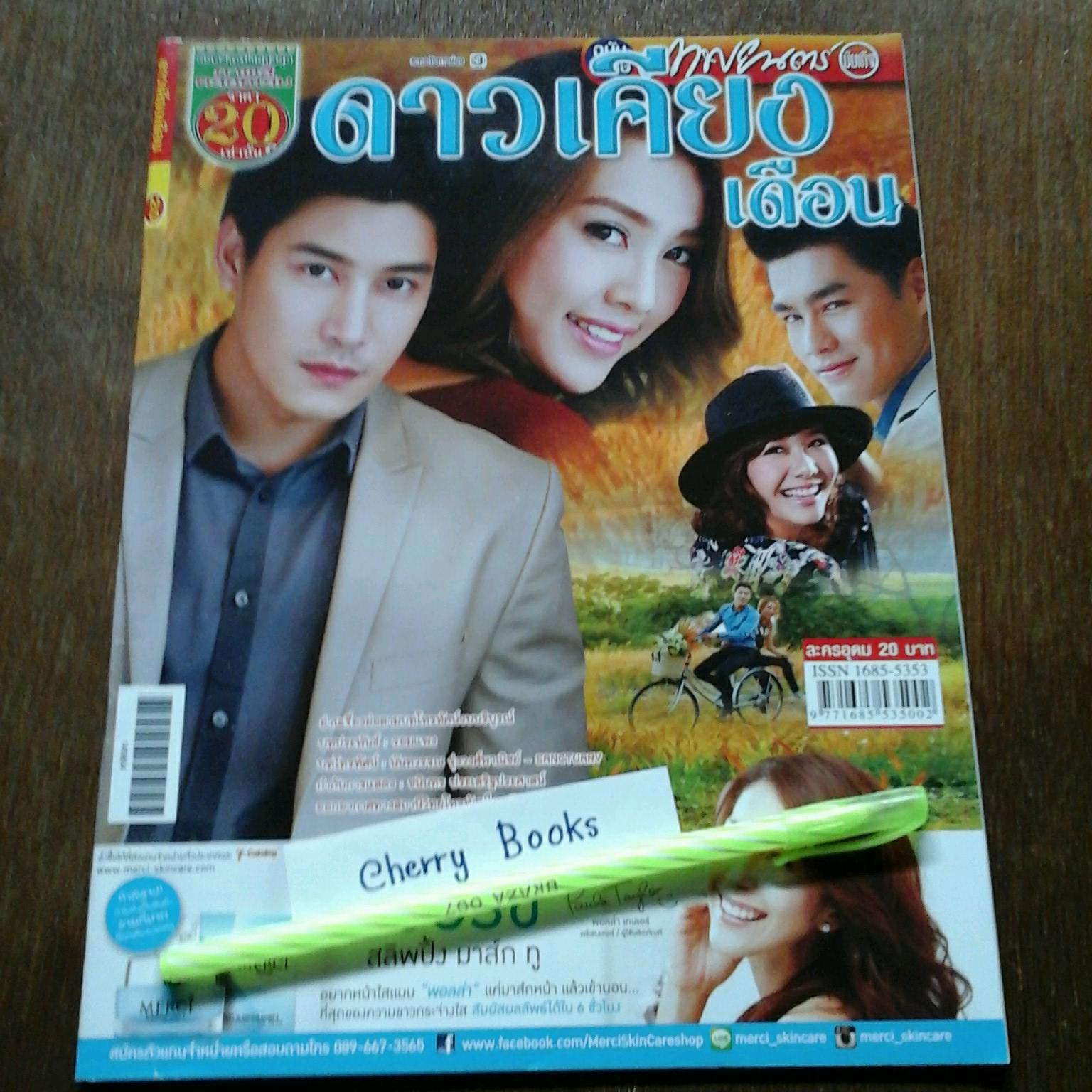 หนังสือเรื่องย่อละคร ดาวเคียงเดือน