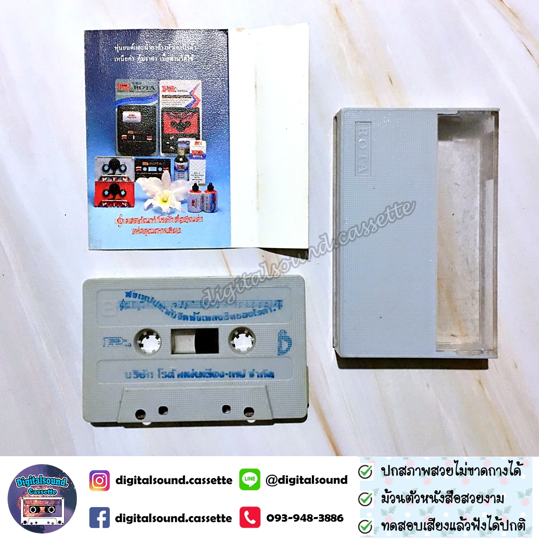 เทปคาสเซ็ท สุรพล สมบัติเจริญ อัลบั้ม สิบหกปีแห่งความหลัง