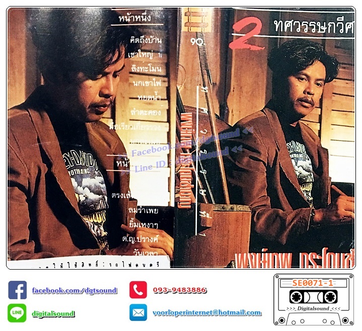 เทปคาสเซ็ท พงษ์เทพ กระโดนชำนาญ อัลบั้ม 2 ทศวรรษกวีศรีชาวไร่ ชุดที่ 1