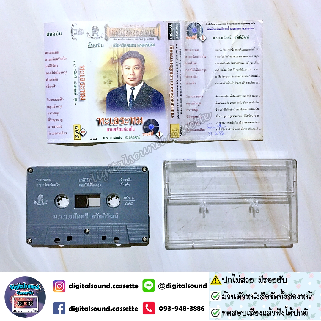 ⚠️ปกไม่สวย เทปคาสเซ็ท เทปเพลง ม.ร.ว.ถนัดศรี สวัสดิวัฒน์ อัลบั้ม ทะเลระทม