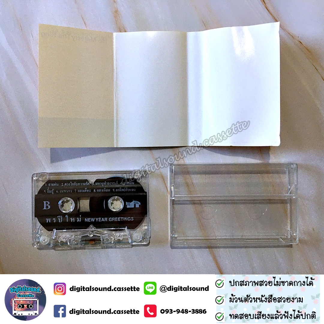 ขายเทปเพลง รวมศิลปิน อัลบั้ม บทเพลงพระราชนิพนธ์ พรปีใหม่