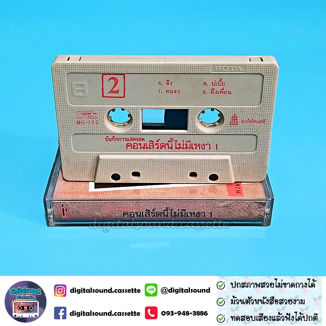 เทปคาสเซ็ท ปู พงษ์สิทธิ์ คำภีร์ และ สุรชัย จันทิมาธร อัลบั้ม บันทึกการแสดงสด อคูสติกคอนเสิร์ตนี้ไม่มีเหงา