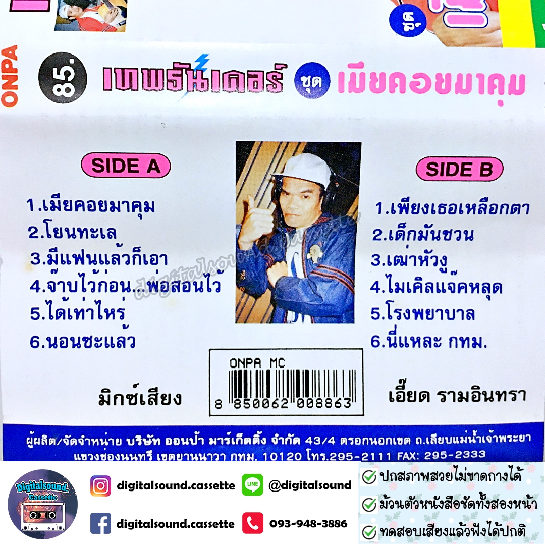 เทปคาสเซ็ท เทพธันเดอร์ อัลบั้ม เมียคอยมาคุม