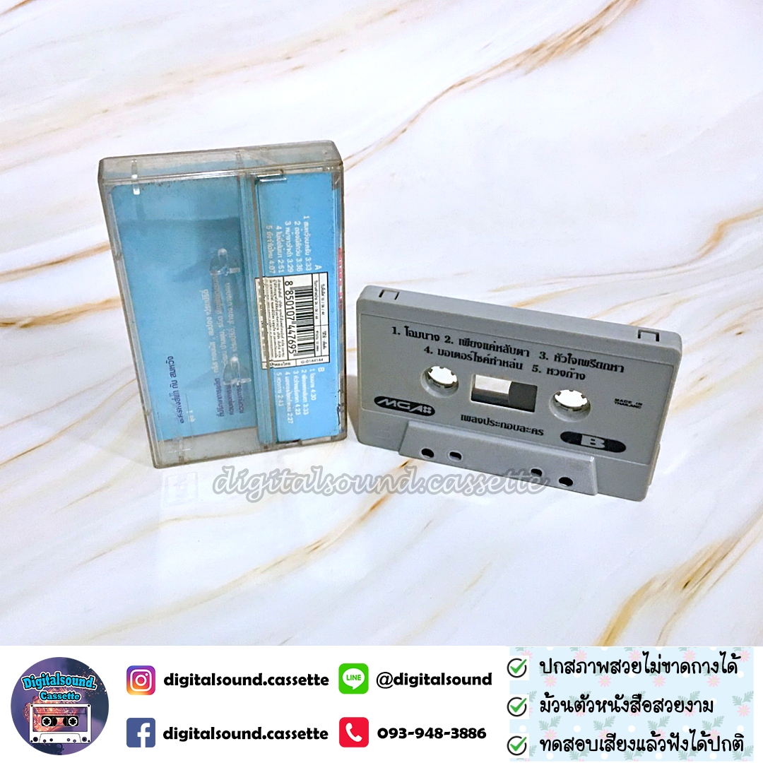 เทปคาสเซ็ท รวมศิลปิน อัลบั้ม เพลงประกอบละคร หงส์ฟ้า กับ สมหวัง 1 + 2