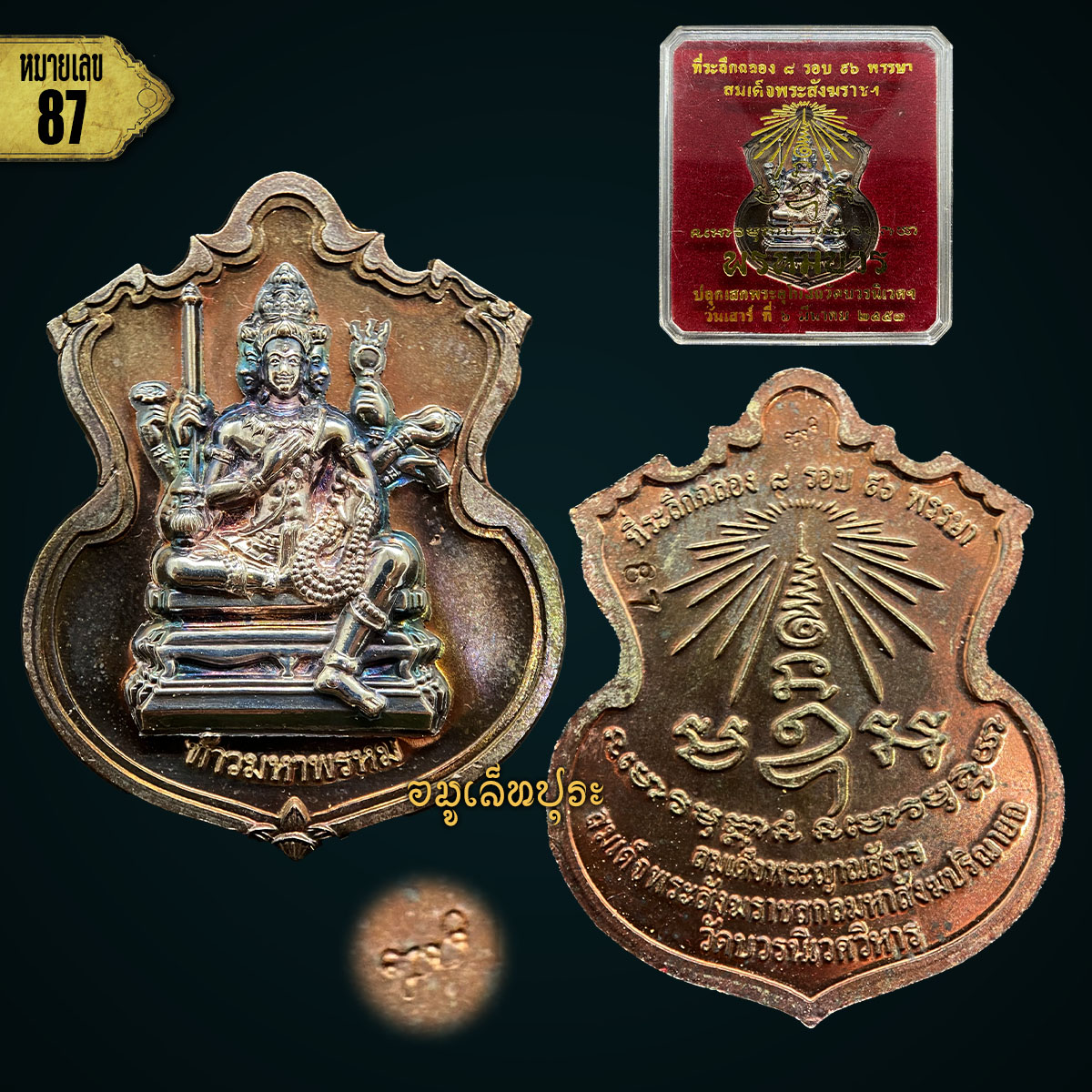 #87 เหรียญพระพรหม (เนื้อนวโลหะหน้ากากเงิน) รุ่นพรหมบวร ปี53 วัดบวรนิเวศวิหาร กรุงเทพฯ (มีโค้ด หมายเลข 87 เลขคู่มิตร)