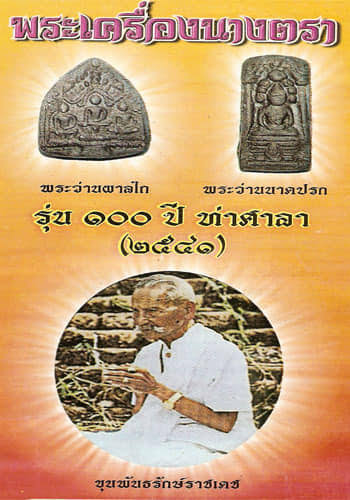 พระนางตรา พิมพ์นาคปรก (ผงพระนางตรากรุเก่า ว่านผสมดินกากยายักษ์) รุ่น 100 ปี ปี41 วัดนางตรา อ.ท่าศาลา จ.นครศรีธรรมราช ท่านขุนพันธรักษ์ราชเดช เจ้าพิธี