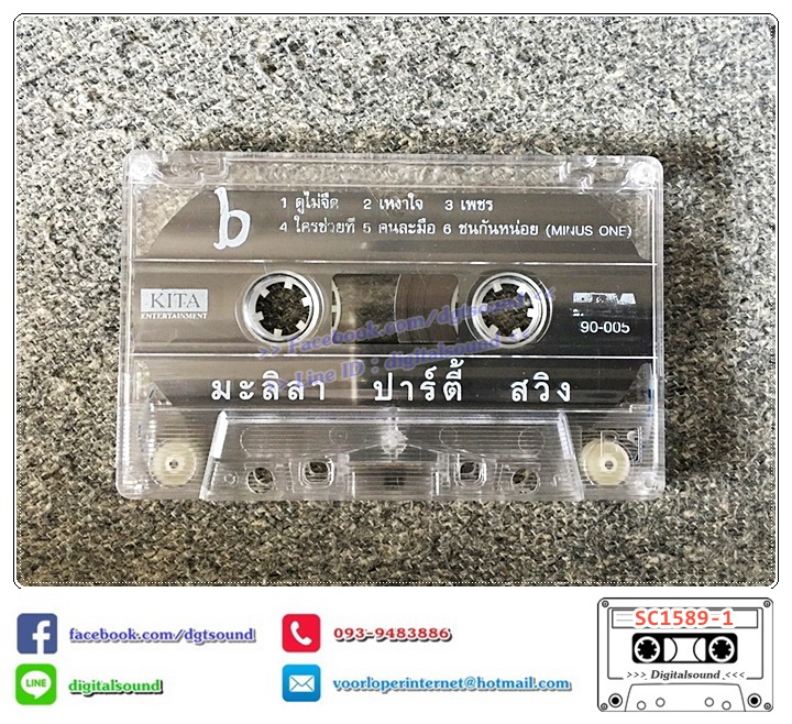 เทปคาสเซ็ท มะลิลา บราซิลเลี่ยน Malila Brazilian อัลบั้ม มะลิลา ปาร์ตี้ สวิง Malila Party Swing