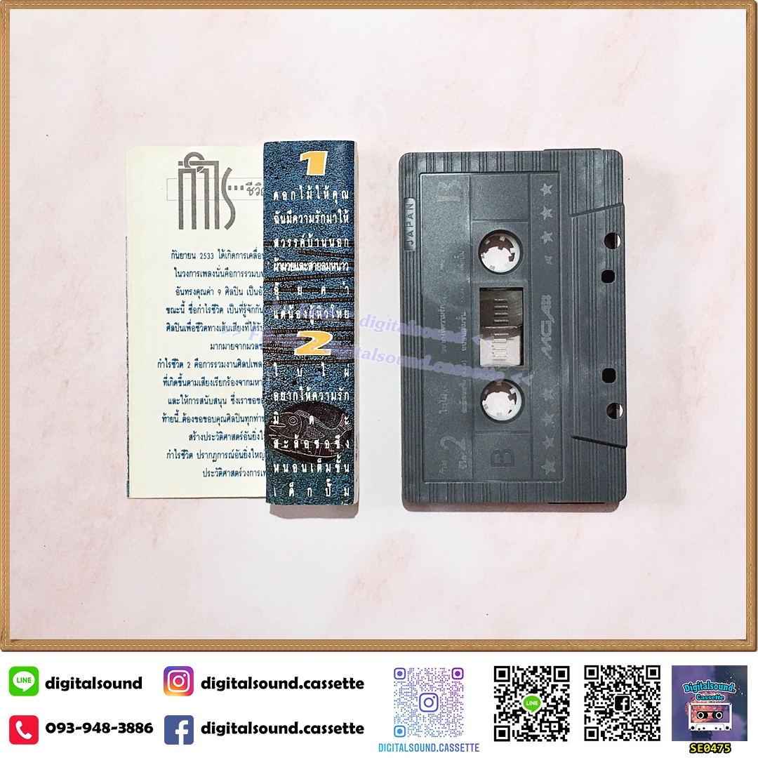 เทปคาสเซ็ท สุรชัย จรัล คนด่านเกวียน สะล้อซอซึง คีตาญชลี แซม โฮป ฤทธิพร อัลบั้ม กำไรชีวิต 2