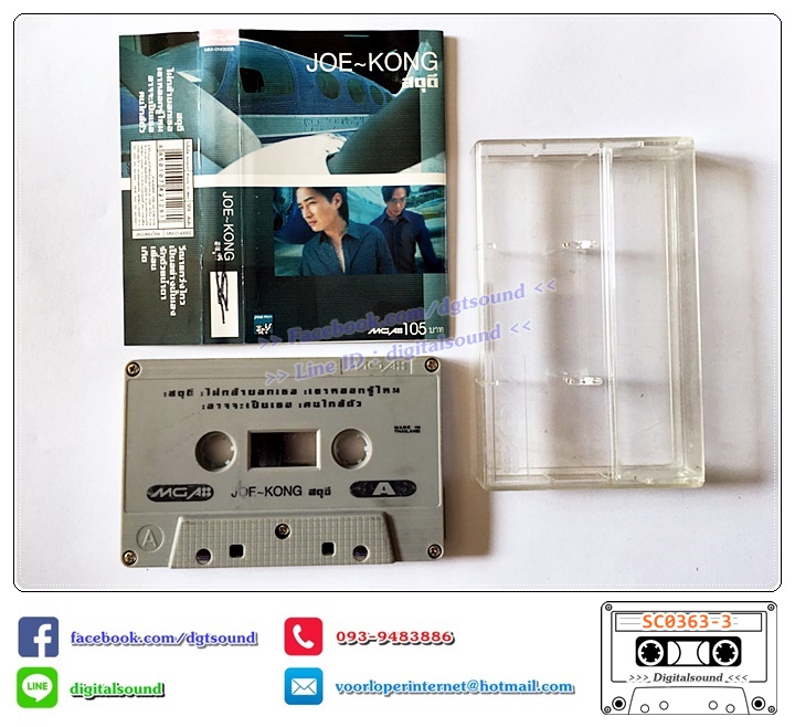 เทปคาสเซ็ท โจ ก้อง อัลบั้ม สดุดี