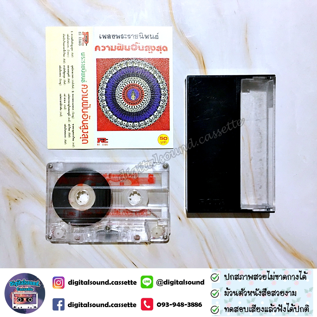 ขายเทปเพลง รวมศิลปิน อัลบั้ม เพลงพระราชนิพันธ์ ความฝันอันสูงสุด