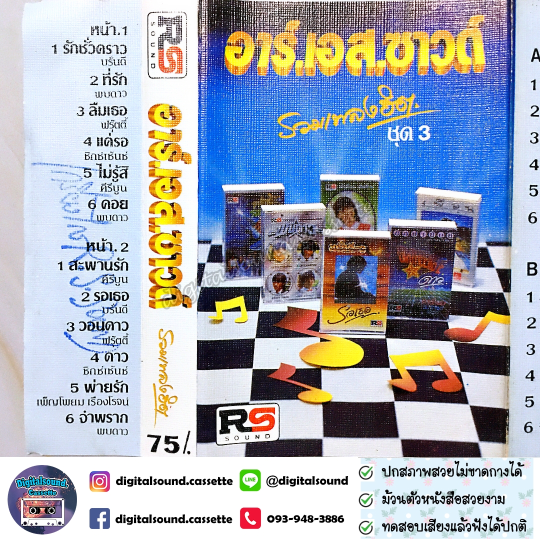 เทปคาสเซ็ท บรั่นดี พบดาว ฟรุ๊ตตี้ ซิกซ์เซ้นซ์ คีรีบูน อัลบั้ม อาร์เอสซาวด์ รวมเพลงฮิต ชุด 3