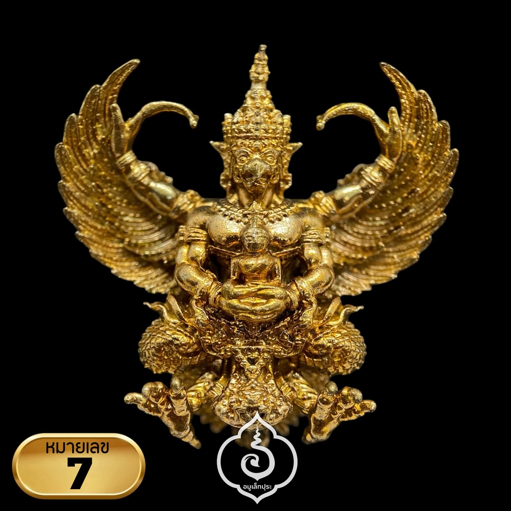 พญาครุฑ รุ่นเศรษฐีเงินไหลมา (พิมพ์เล็ก เนื้อชนวนทองล้นเบ้า สัมฤทธิ์โชค) ปี62 วัดพระมหาธาตุ วรมหาวิหาร จ.นครศรีธรรมราช (มีโค้ด หมายเลข7)