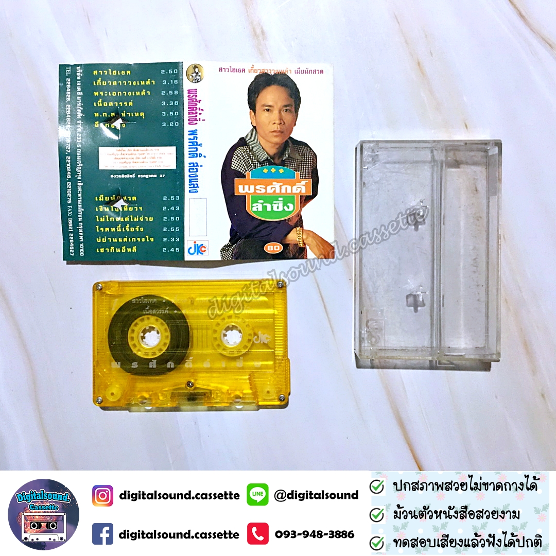 เทปคาสเซ็ท พรศักดิ์ ส่องแสง อัลบั้ม พรศักดิ์ลำซิ่ง
