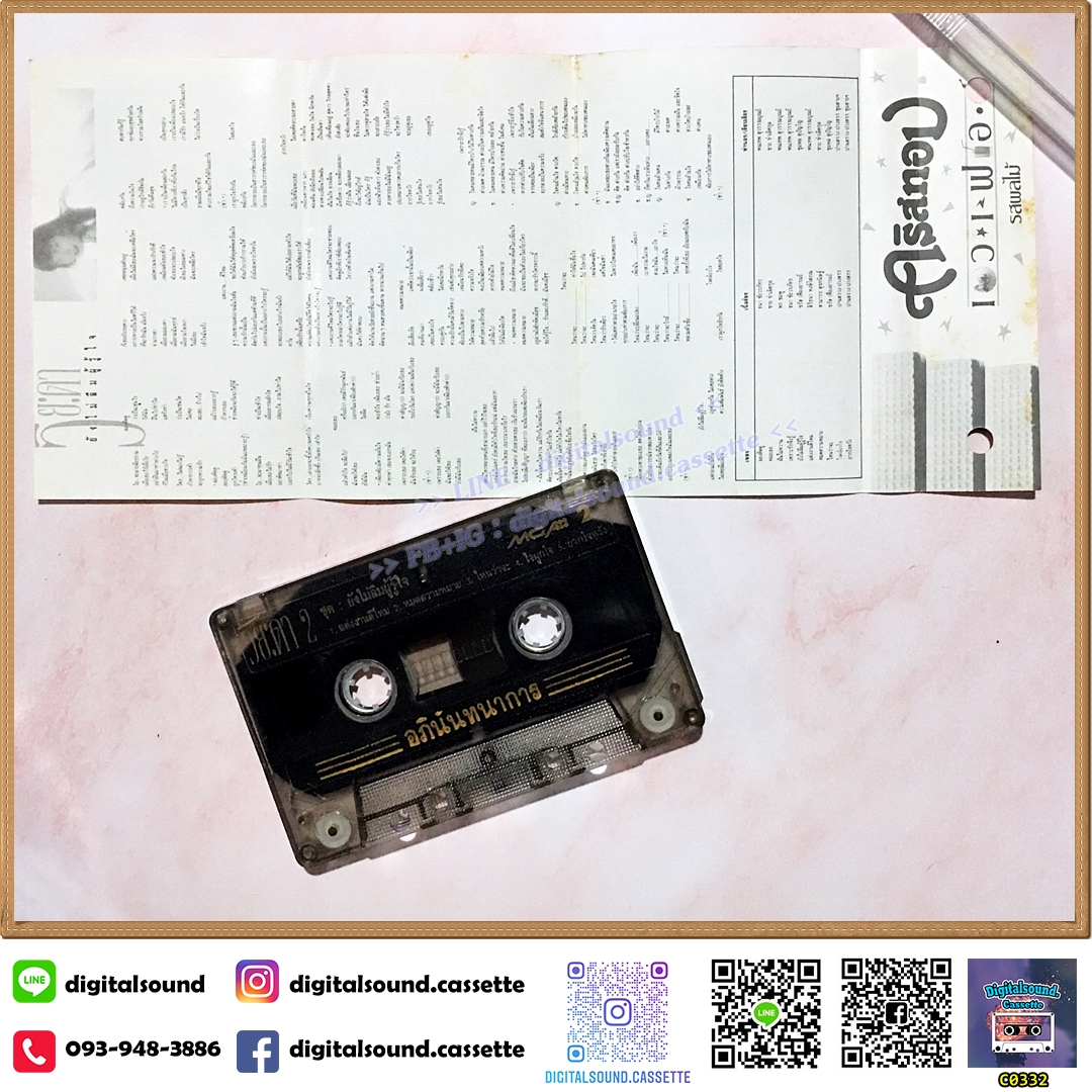 ขายเทปเพลง เทปคาสเซ็ท วิยะดา โกมารกุล ณ นคร อัลบั้ม ยังไม่ลืมผู้รู้ใจ