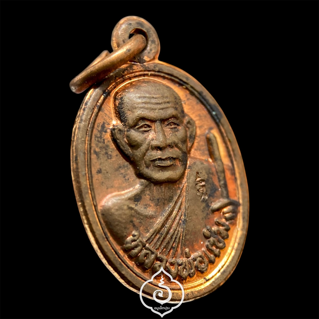 เหรียญเม็ดแตงหลวงพ่อแช่ม (พิมพ์เล็ก เนื้อทองแดง หลังยันต์) ที่ระลึกครบรอบ 100 ปี ปี51 วัดฉลอง จ.ภูเก็ต