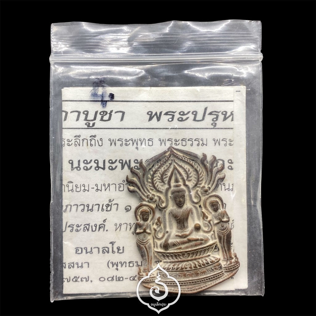 พระปรุหนังกำบังภัย (เนื้อสัมฤทธิ์ หล่อโบราณ) รุ่นแรก ปี54 หลวงพ่อรักษ์ วัดสุทธาวาส วิปัสสนา (พุทธมณฑลอยุธยา) จ.พระนครศรีอยุธยา (มีโค้ด หมายเลข28)