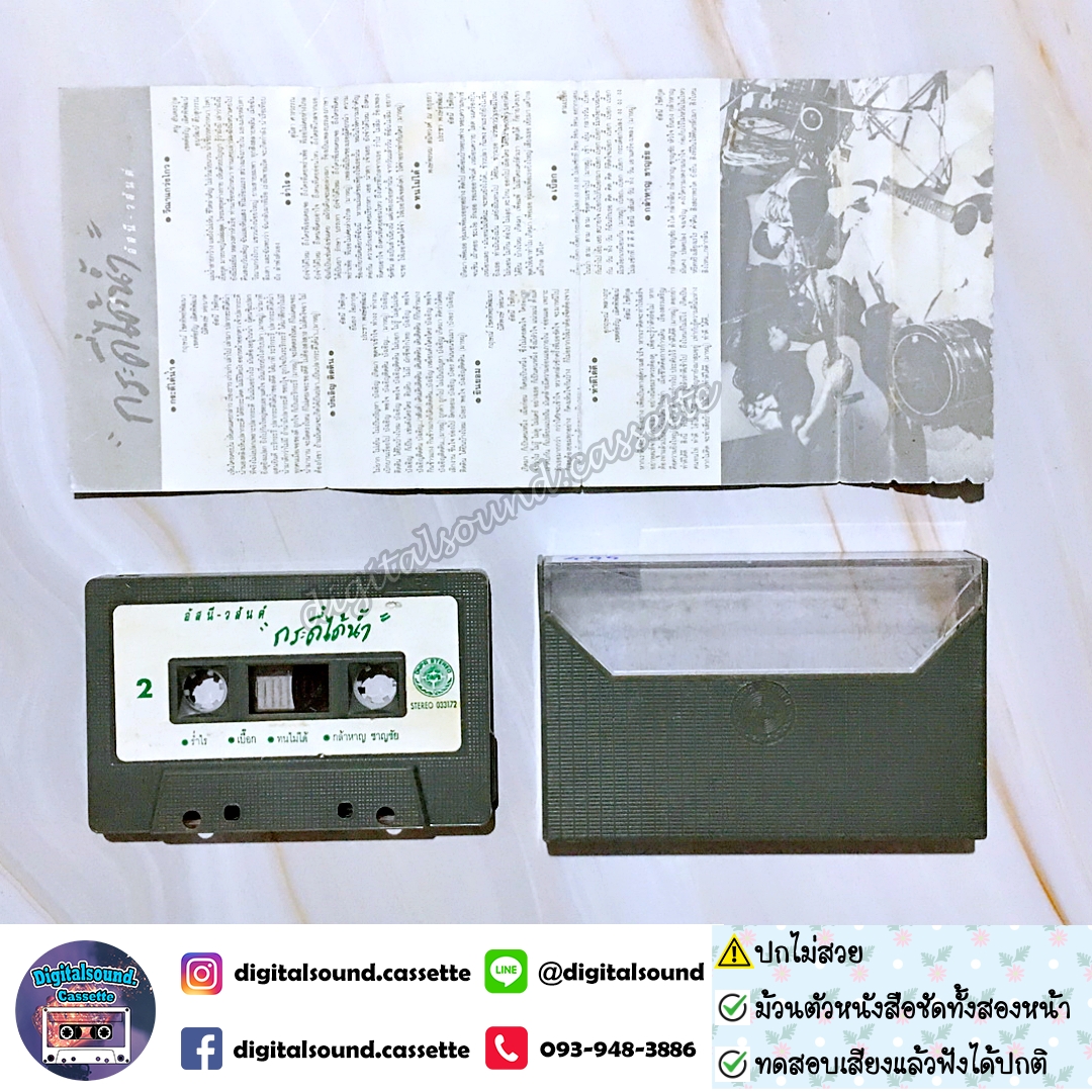 ⚠️ปกไม่สวย เทปเพลง เทปคาสเซ็ท อัสนี วสันต์ อัลบั้ม กระดี่ได้น้ำ