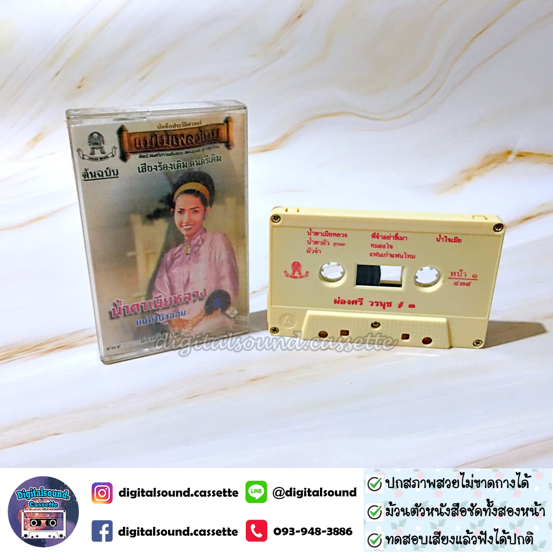 ขายเทปเพลง เทปคาสเซ็ท ผ่องศรี วรนุช อัลบั้ม น้ำตาเมียหลวง