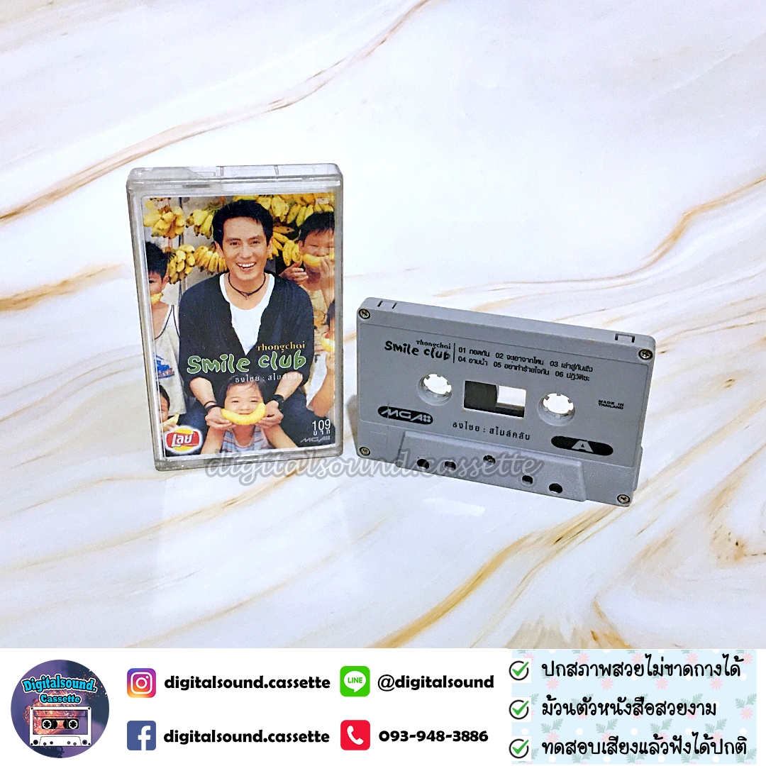 เทปเพลง เทปคาสเซ็ท เบิร์ด ธงไชย แมคอินไตย์ อัลบั้ม Smile club