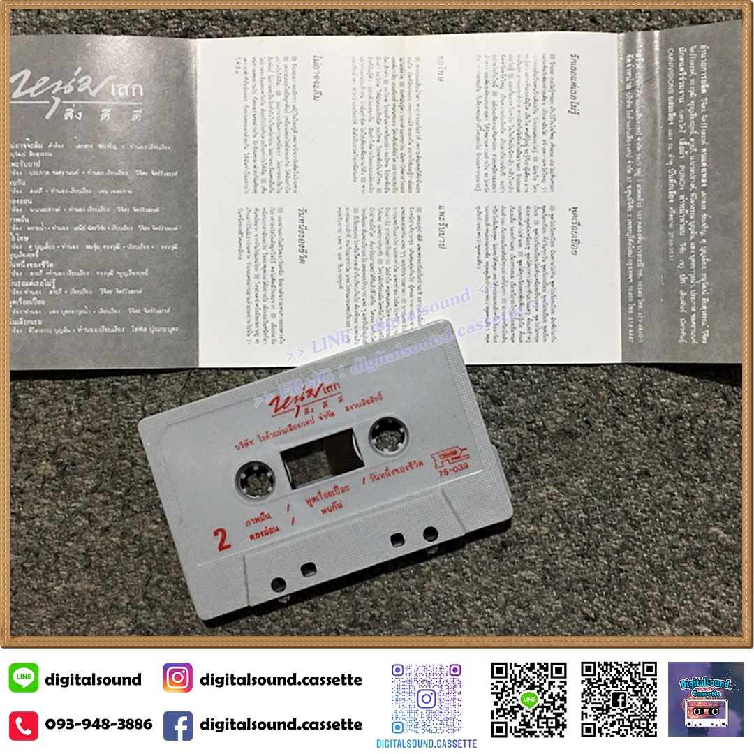 ม้วนเทป เทปคาสเซ็ท หนุ่มเสก เสกสรร ชัยเจริญ อัลบั้ม สิ่งดีดี