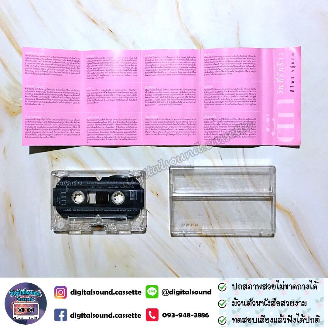 เทปคาสเซ็ท ตั๊ก ศิริพร อยู่ยอด อัลบั้ม วันที่รักร้าว อัลบั้มพิเศษ หมดห่วง